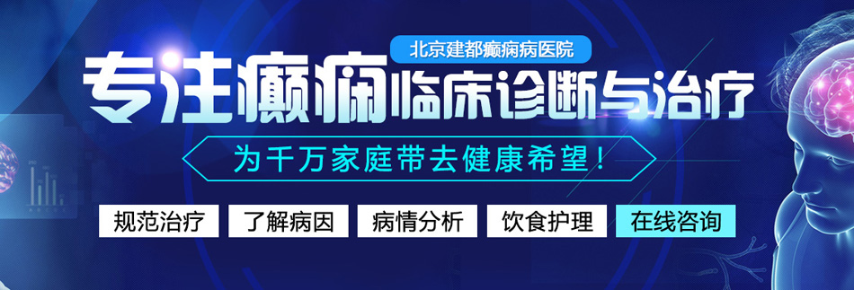 C级男女操逼免费黄片北京癫痫病医院